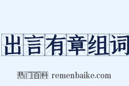出言有章组词是什么意思的图片